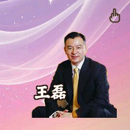 王磊
